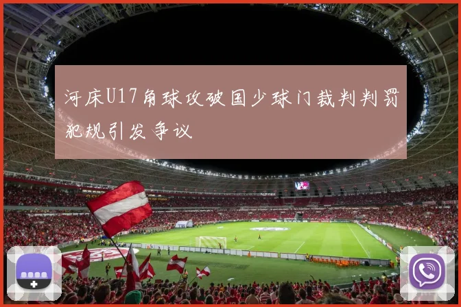 河床U17角球攻破国少球门裁判判罚犯规引发争议