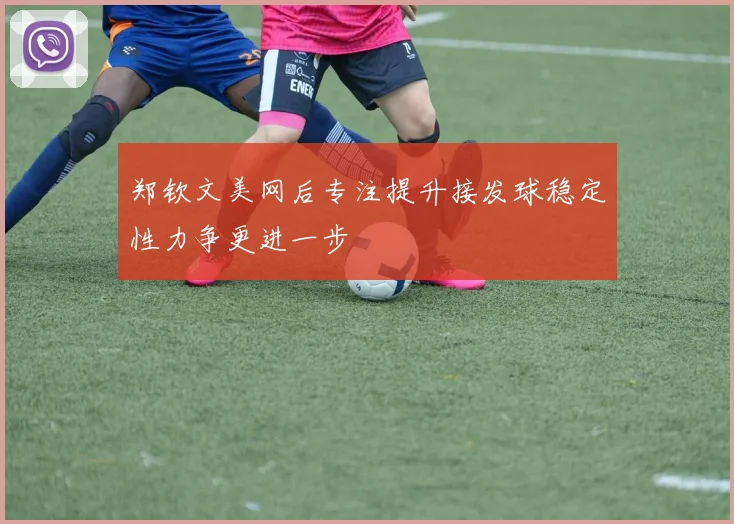 郑钦文美网后专注提升接发球稳定性力争更进一步