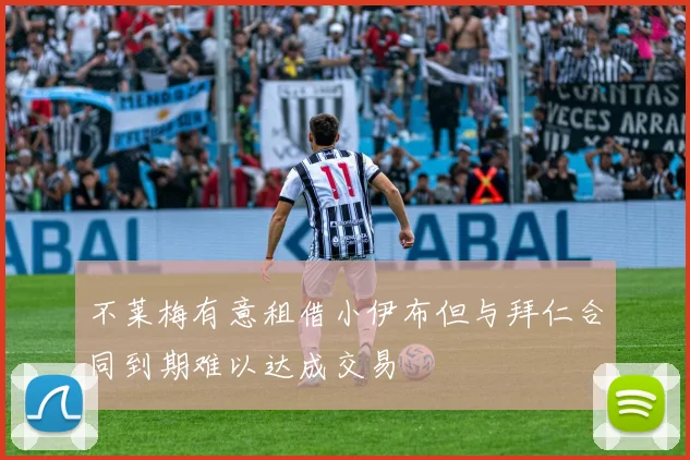 不莱梅有意租借小伊布但与拜仁合同到期难以达成交易