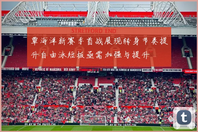 覃海洋新赛季首战展现转身节奏提升自由泳短板亟需加强与提升
