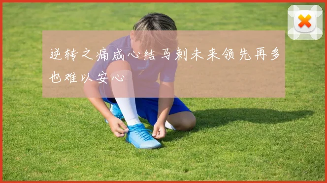 逆转之痛成心结马刺未来领先再多也难以安心