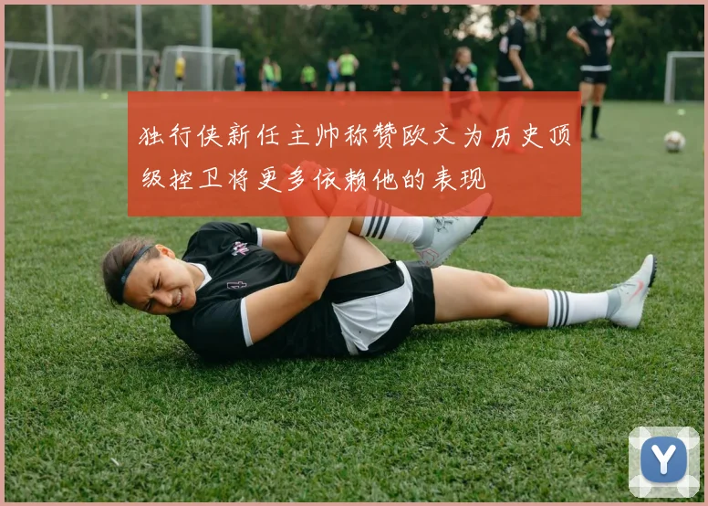 独行侠新任主帅称赞欧文为历史顶级控卫将更多依赖他的表现