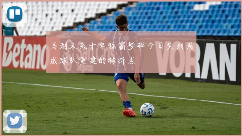 马刺未来十年称霸梦碎今日失利或成球队重建的转折点