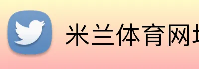 米兰体育网址 Logo